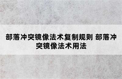 部落冲突镜像法术复制规则 部落冲突镜像法术用法